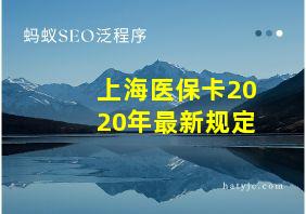 上海医保卡2020年最新规定