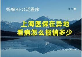 上海医保在异地看病怎么报销多少