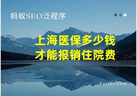 上海医保多少钱才能报销住院费