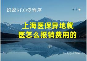 上海医保异地就医怎么报销费用的