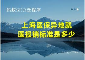 上海医保异地就医报销标准是多少