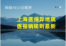 上海医保异地就医报销规则最新