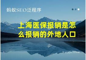 上海医保报销是怎么报销的外地人口