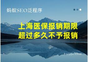 上海医保报销期限超过多久不予报销