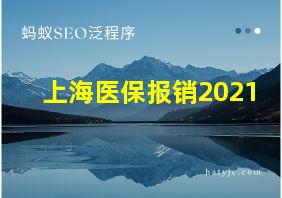 上海医保报销2021