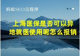 上海医保是否可以异地就医使用呢怎么报销