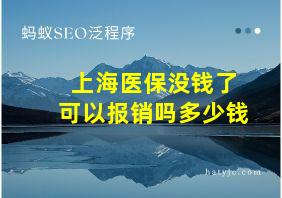 上海医保没钱了可以报销吗多少钱