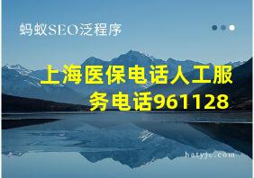 上海医保电话人工服务电话961128