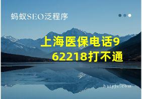 上海医保电话962218打不通