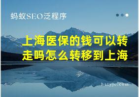 上海医保的钱可以转走吗怎么转移到上海