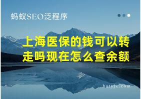 上海医保的钱可以转走吗现在怎么查余额