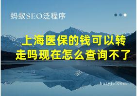 上海医保的钱可以转走吗现在怎么查询不了