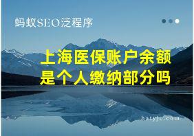 上海医保账户余额是个人缴纳部分吗