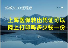 上海医保转出凭证可以网上打印吗多少钱一份