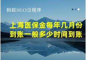 上海医保金每年几月份到账一般多少时间到账