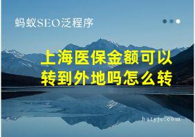 上海医保金额可以转到外地吗怎么转