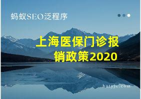 上海医保门诊报销政策2020