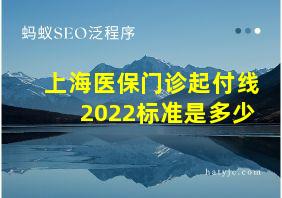 上海医保门诊起付线2022标准是多少