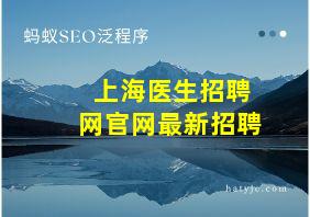 上海医生招聘网官网最新招聘