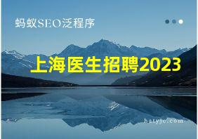 上海医生招聘2023