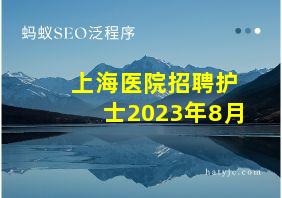 上海医院招聘护士2023年8月