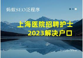 上海医院招聘护士2023解决户口