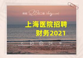 上海医院招聘财务2021