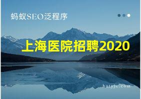 上海医院招聘2020