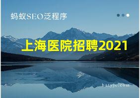 上海医院招聘2021