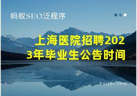 上海医院招聘2023年毕业生公告时间