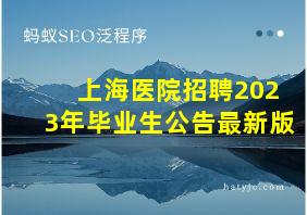 上海医院招聘2023年毕业生公告最新版