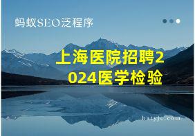 上海医院招聘2024医学检验