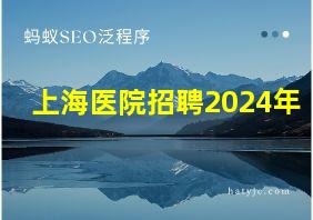 上海医院招聘2024年