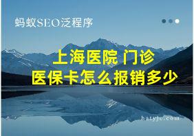 上海医院 门诊 医保卡怎么报销多少