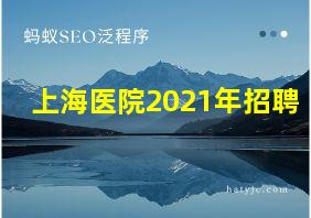 上海医院2021年招聘