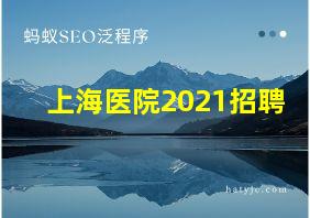 上海医院2021招聘