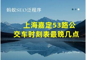 上海嘉定53路公交车时刻表最晚几点