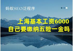 上海基本工资6000自己要缴纳五险一金吗