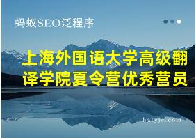 上海外国语大学高级翻译学院夏令营优秀营员