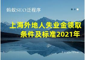 上海外地人失业金领取条件及标准2021年