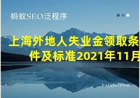 上海外地人失业金领取条件及标准2021年11月