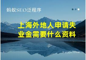 上海外地人申请失业金需要什么资料