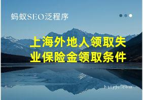 上海外地人领取失业保险金领取条件