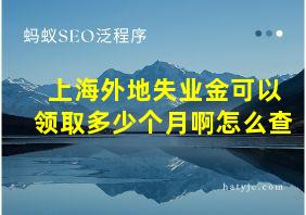 上海外地失业金可以领取多少个月啊怎么查