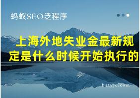 上海外地失业金最新规定是什么时候开始执行的