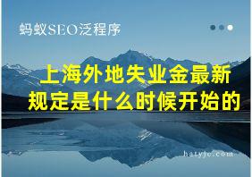 上海外地失业金最新规定是什么时候开始的