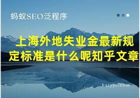 上海外地失业金最新规定标准是什么呢知乎文章