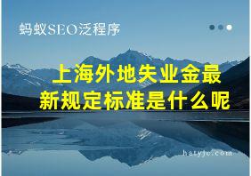 上海外地失业金最新规定标准是什么呢