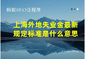 上海外地失业金最新规定标准是什么意思