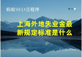 上海外地失业金最新规定标准是什么